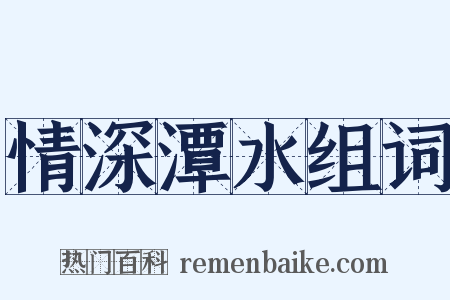 情深潭水组词是什么意思的图片